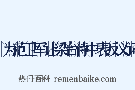 为范卫军让梁台侍中表反义词是什么意思的图片